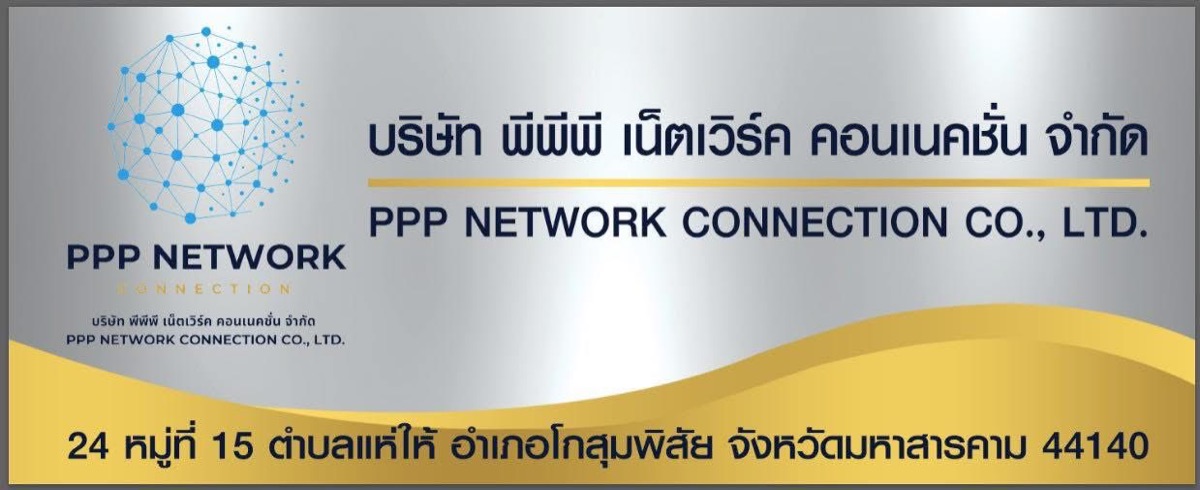 ป้ายบริษัท พีพีพี เน็ตเวิร์ค คอนเนคชั่น จำกัด PPP Network Connection Co., Ltd.
